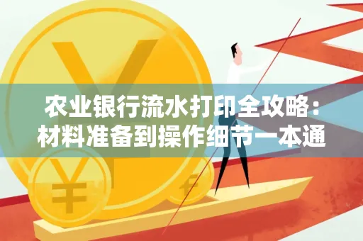 农业银行流水打印全攻略：材料准备到操作细节一本通