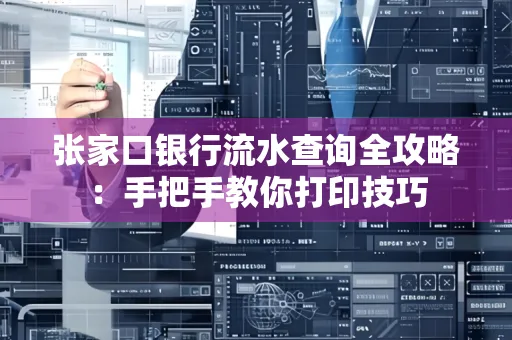 张家口银行流水查询全攻略：手把手教你打印技巧