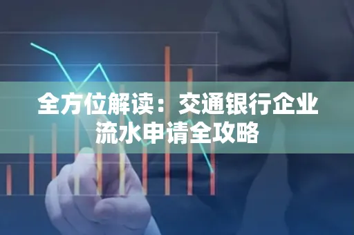 全方位解读：交通银行企业流水申请全攻略