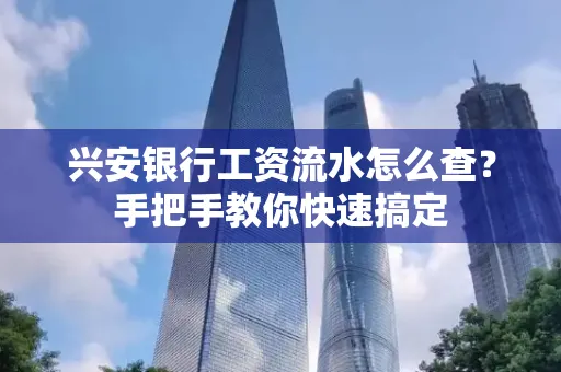 兴安银行工资流水怎么查？手把手教你快速搞定