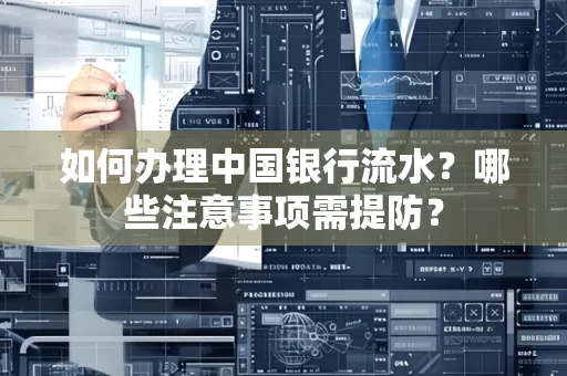 如何办理中国银行流水？哪些注意事项需提防？