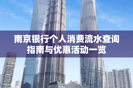 南京银行个人消费流水查询指南与优惠活动一览