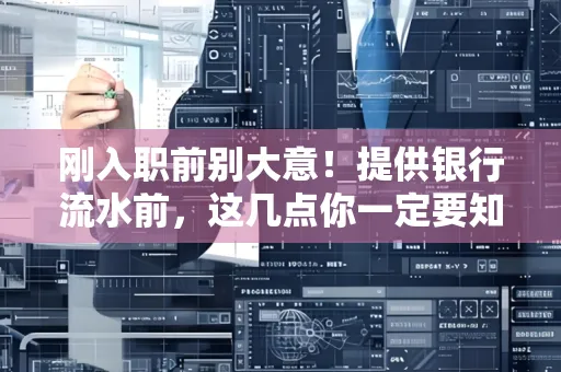 刚入职前别大意！提供银行流水前，这几点你一定要知道