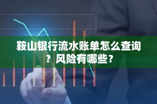 鞍山银行流水账单怎么查询？风险有哪些？
