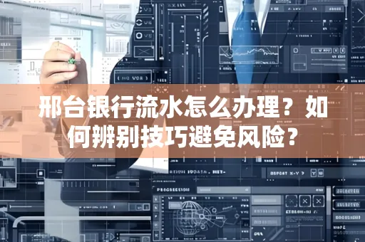 邢台银行流水怎么办理？如何辨别技巧避免风险？