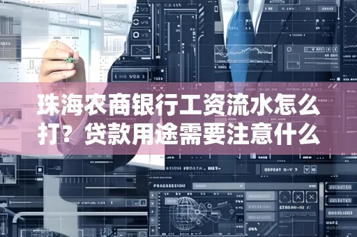 珠海农商银行工资流水怎么打？贷款用途需要注意什么？