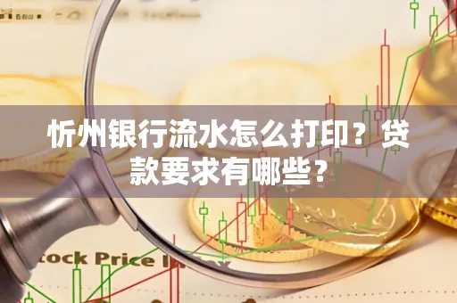 忻州银行流水怎么打印？贷款要求有哪些？